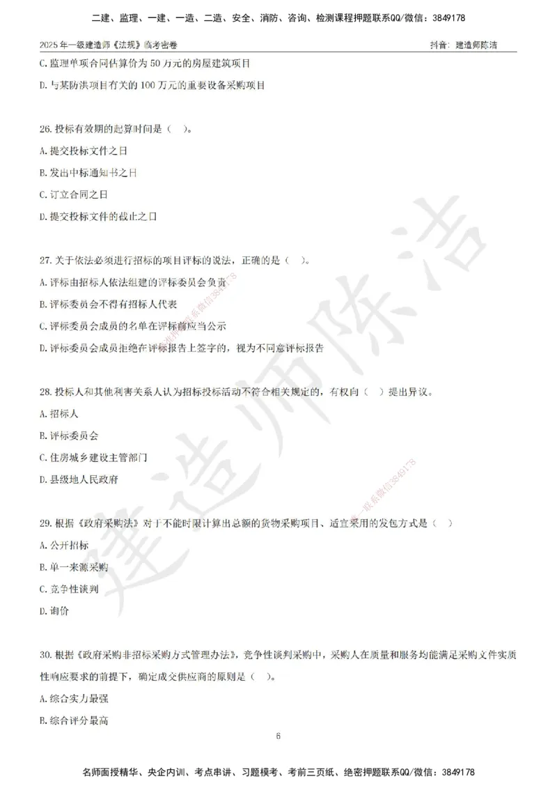 CJ-法规-临考密卷（三）-陈洁_2026年一建法规_2025年一建法规SVIP_05-考前密训✿央企特训✿机构普押_28-法规《临考密押卷》陈洁推荐