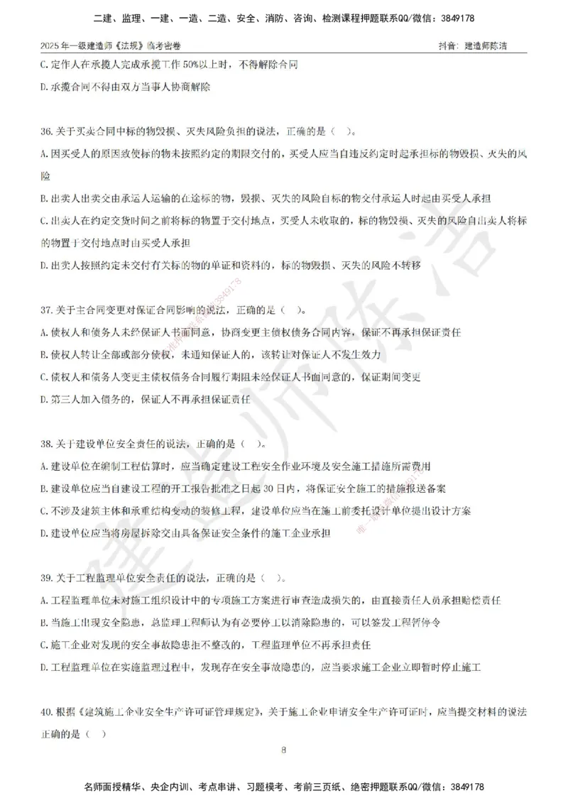 CJ-法规-临考密卷（三）-陈洁_2026年一建法规_2025年一建法规SVIP_05-考前密训✿央企特训✿机构普押_28-法规《临考密押卷》陈洁推荐