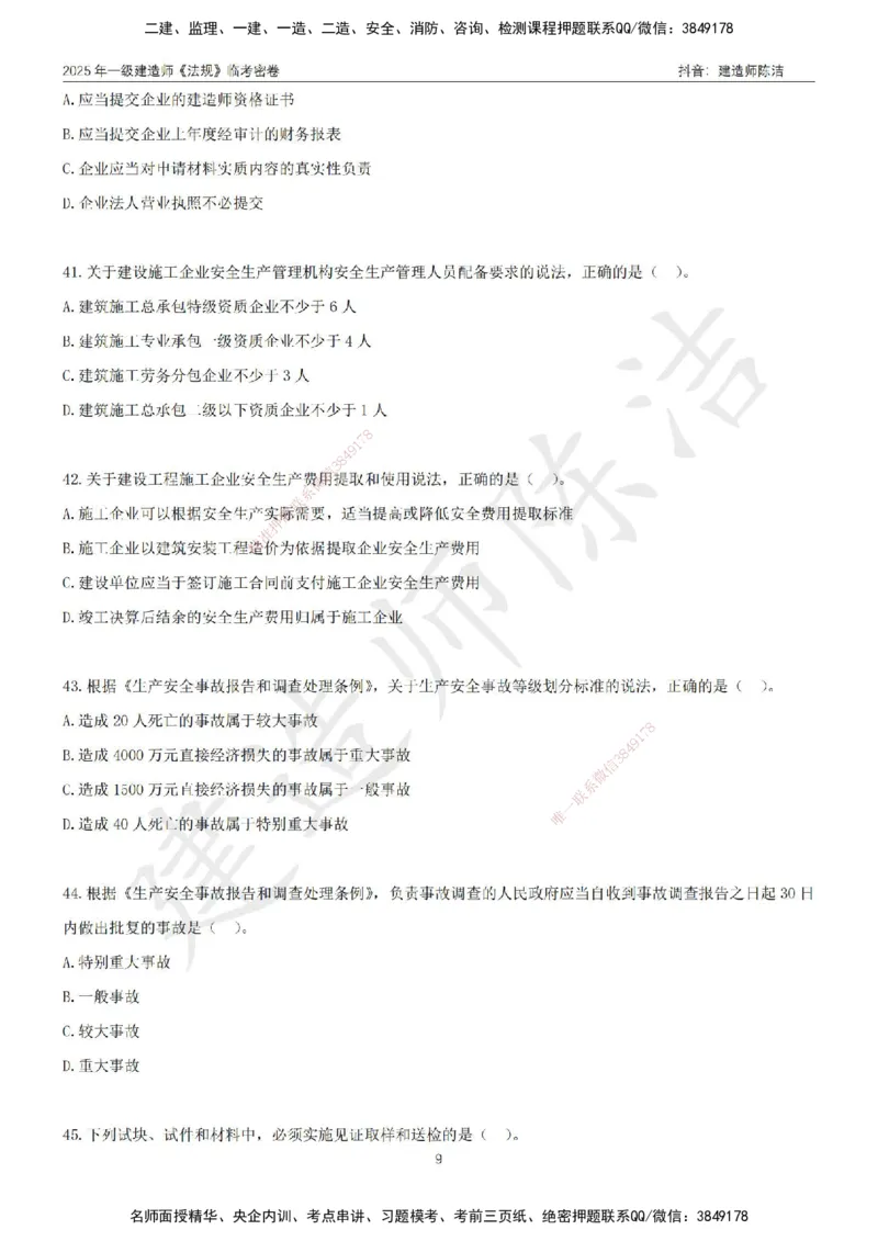 CJ-法规-临考密卷（三）-陈洁_2026年一建法规_2025年一建法规SVIP_05-考前密训✿央企特训✿机构普押_28-法规《临考密押卷》陈洁推荐