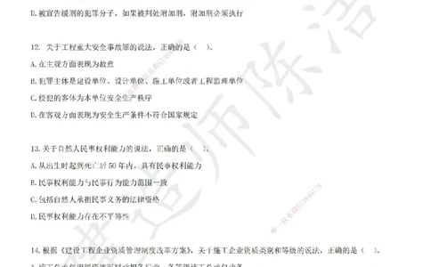 CJ-法规-临考密卷（三）-陈洁_2026年一建法规_2025年一建法规SVIP_05-考前密训✿央企特训✿机构普押_28-法规《临考密押卷》陈洁推荐