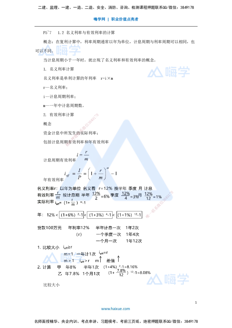 03.2025徐蓉-名师精讲通关-第一篇第一章1.2名义利率与有效利率的计算_2026年一级建造师_2026年一建经济_2025年一建经济SVIP_02-基础精讲✿高端面授✿深度强化_讲义