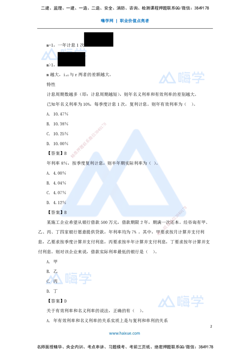 03.2025徐蓉-名师精讲通关-第一篇第一章1.2名义利率与有效利率的计算_2026年一级建造师_2026年一建经济_2025年一建经济SVIP_02-基础精讲✿高端面授✿深度强化_讲义