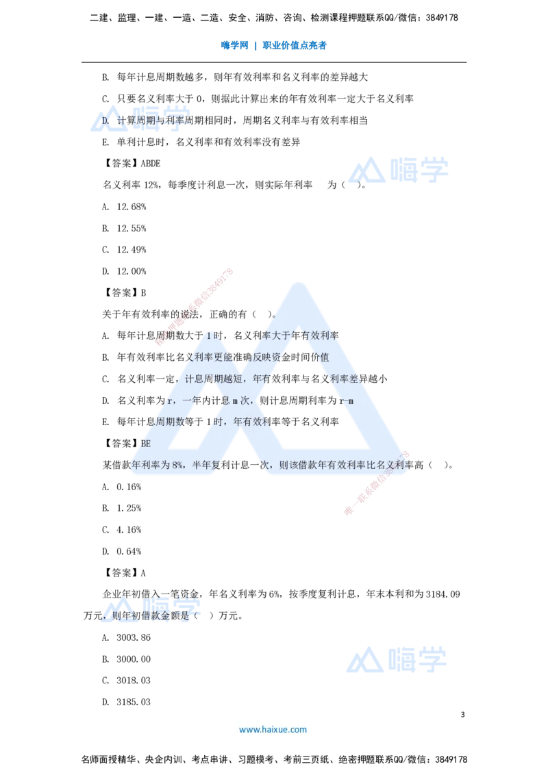 03.2025徐蓉-名师精讲通关-第一篇第一章1.2名义利率与有效利率的计算_2026年一级建造师_2026年一建经济_2025年一建经济SVIP_02-基础精讲✿高端面授✿深度强化_讲义