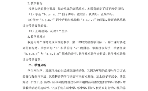 汉语拼音3《bpmf》说课稿_一年级语文上册（统编版）_说课稿