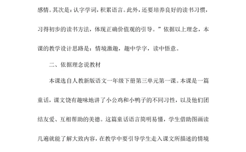 小公鸡和小鸭子（说课稿）_一年级语文下册（统编版）_老课标资料_说课稿