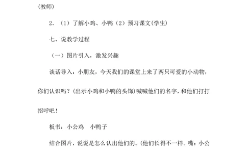 小公鸡和小鸭子（说课稿）_一年级语文下册（统编版）_老课标资料_说课稿