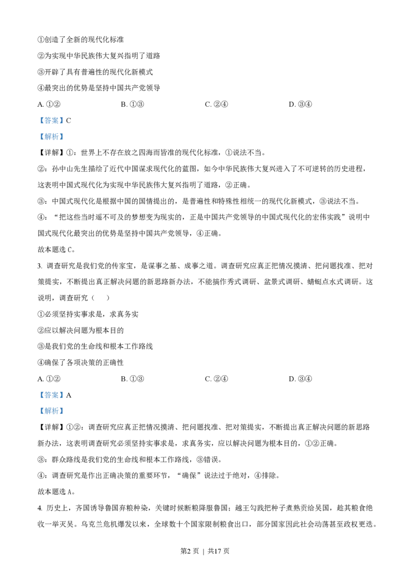 2023年高考政治试卷（海南）（解析卷）_政治历年高考真题_新&middot;PDF版2008-2025&middot;高考政治真题_政治（按年份分类）2008-2025_2023&middot;政治高考真题