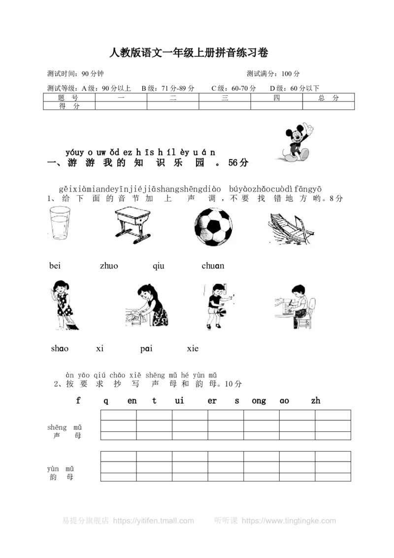 小学一年级语文上册拼音复习测试试卷1墨熠教育官方旗舰店_一年级语文上册（统编版）_老课标资料_教学视频_第一套_009-试题试卷word版可下载打印_专项复习