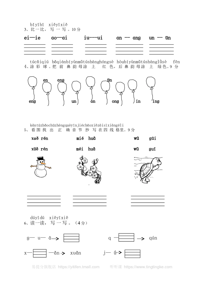 小学一年级语文上册拼音复习测试试卷1墨熠教育官方旗舰店_一年级语文上册（统编版）_老课标资料_教学视频_第一套_009-试题试卷word版可下载打印_专项复习