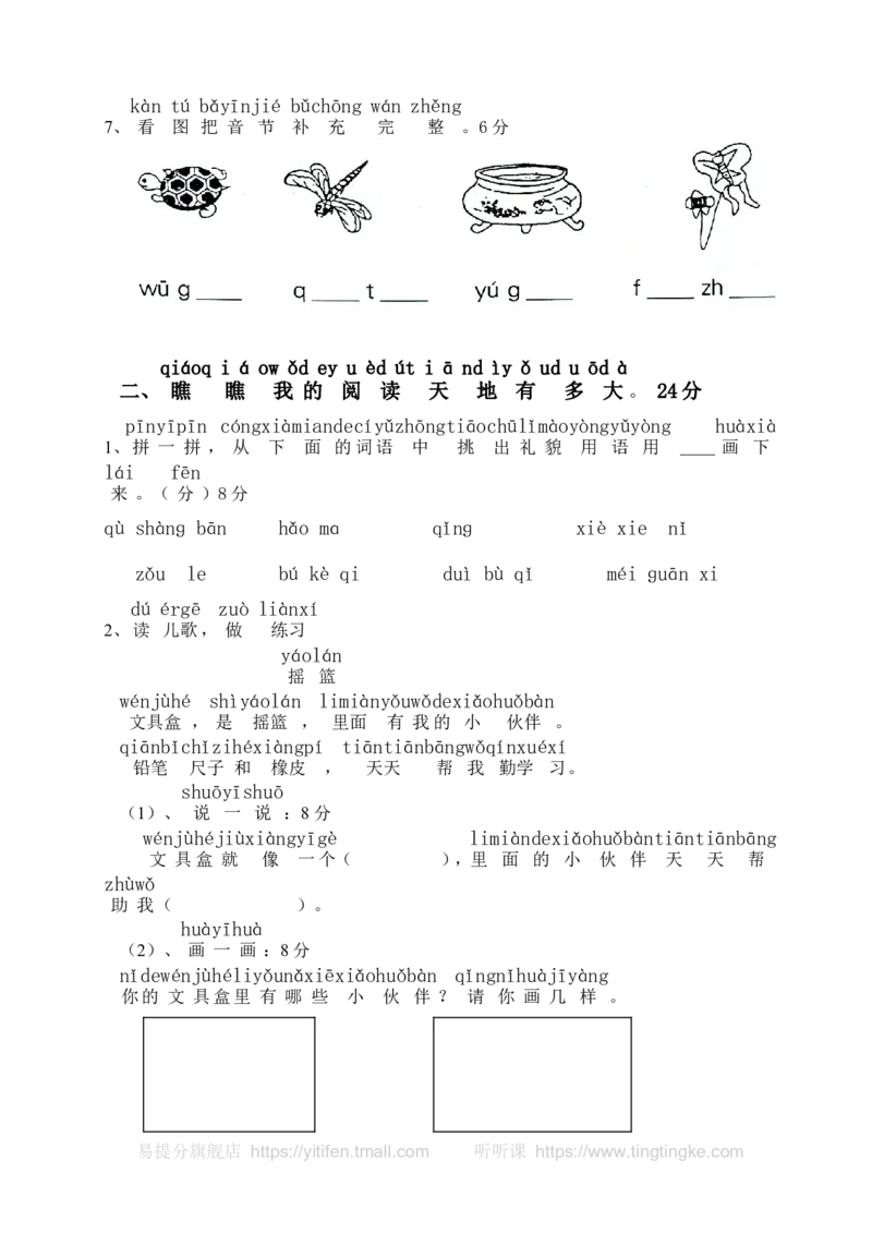 小学一年级语文上册拼音复习测试试卷1墨熠教育官方旗舰店_一年级语文上册（统编版）_老课标资料_教学视频_第一套_009-试题试卷word版可下载打印_专项复习