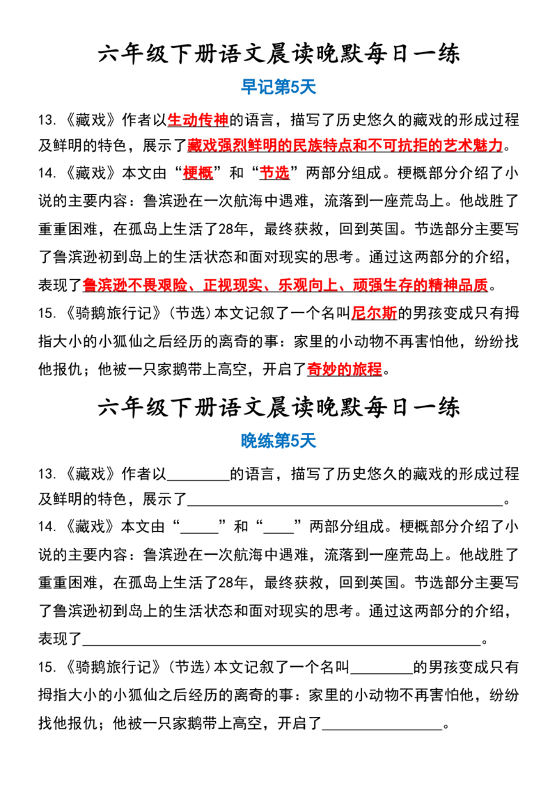 6年级下册语文晨读晚默（15天）_一到六小学晨读晚默晨诵晚读_语文晨读晚默6下