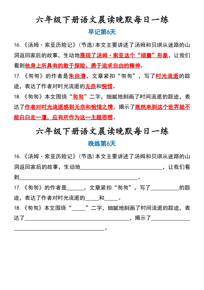 6年级下册语文晨读晚默（15天）_一到六小学晨读晚默晨诵晚读_语文晨读晚默6下