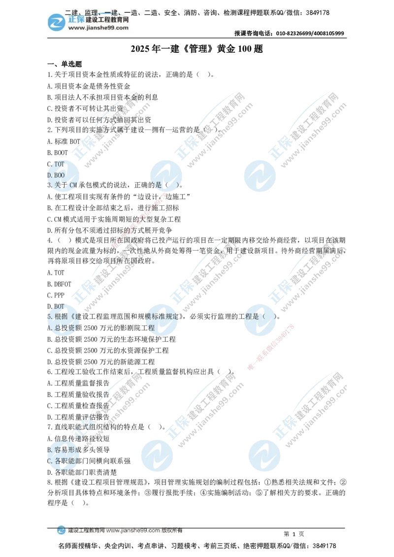 JG-管理-黄金100题_2026年一级建造师_2026年一建管理_2025年一建管理SVIP_01-精华文档✿电子教材✿历年真题_59-管理《黄金100题》JG
