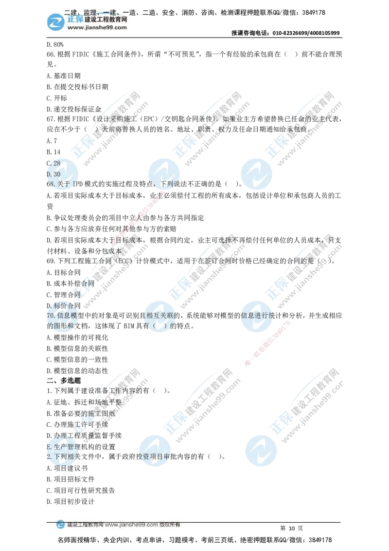 JG-管理-黄金100题_2026年一级建造师_2026年一建管理_2025年一建管理SVIP_01-精华文档✿电子教材✿历年真题_59-管理《黄金100题》JG