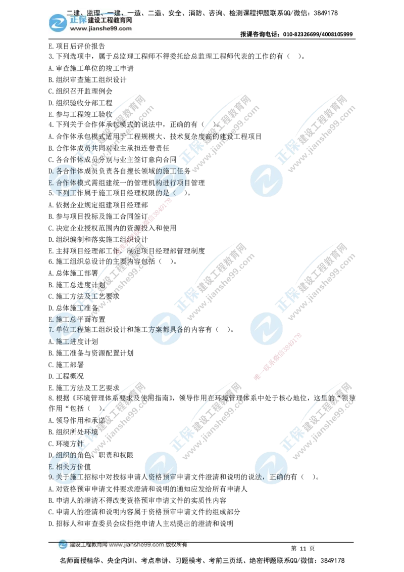 JG-管理-黄金100题_2026年一级建造师_2026年一建管理_2025年一建管理SVIP_01-精华文档✿电子教材✿历年真题_59-管理《黄金100题》JG