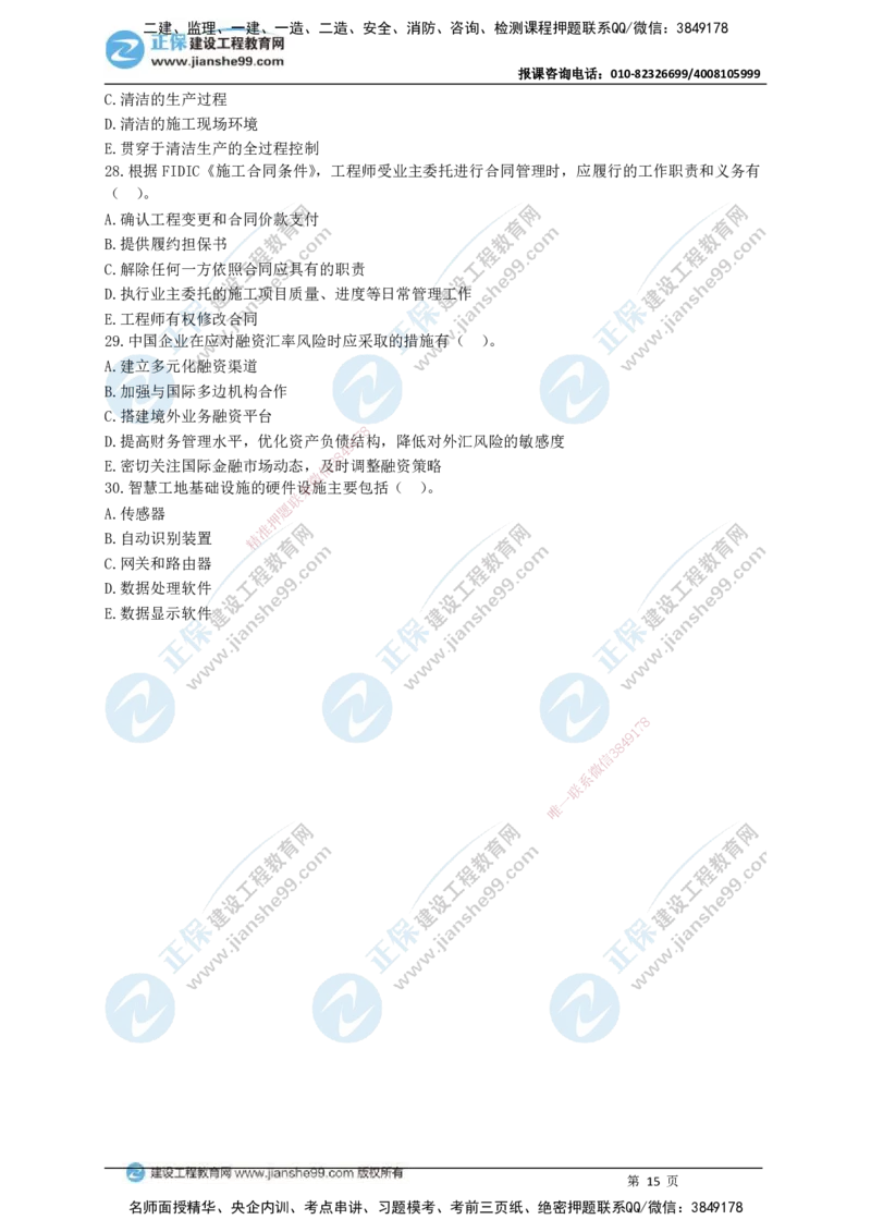 JG-管理-黄金100题_2026年一级建造师_2026年一建管理_2025年一建管理SVIP_01-精华文档✿电子教材✿历年真题_59-管理《黄金100题》JG