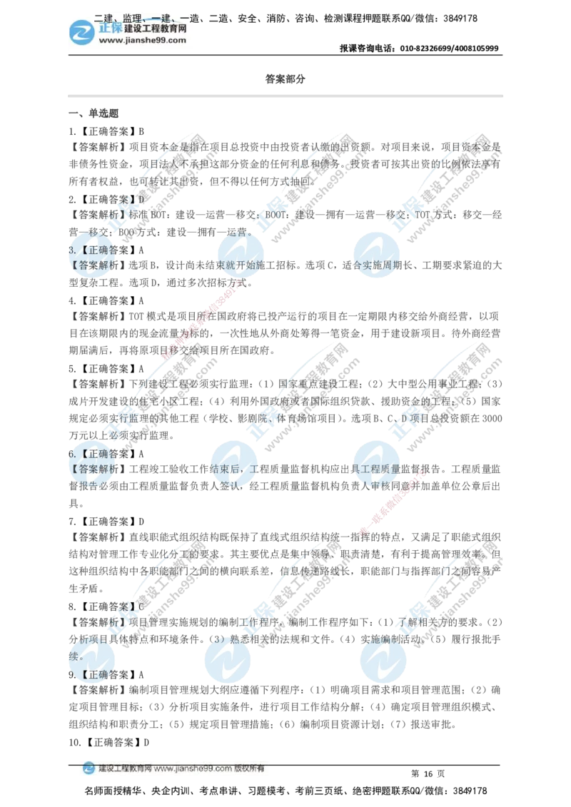 JG-管理-黄金100题_2026年一级建造师_2026年一建管理_2025年一建管理SVIP_01-精华文档✿电子教材✿历年真题_59-管理《黄金100题》JG