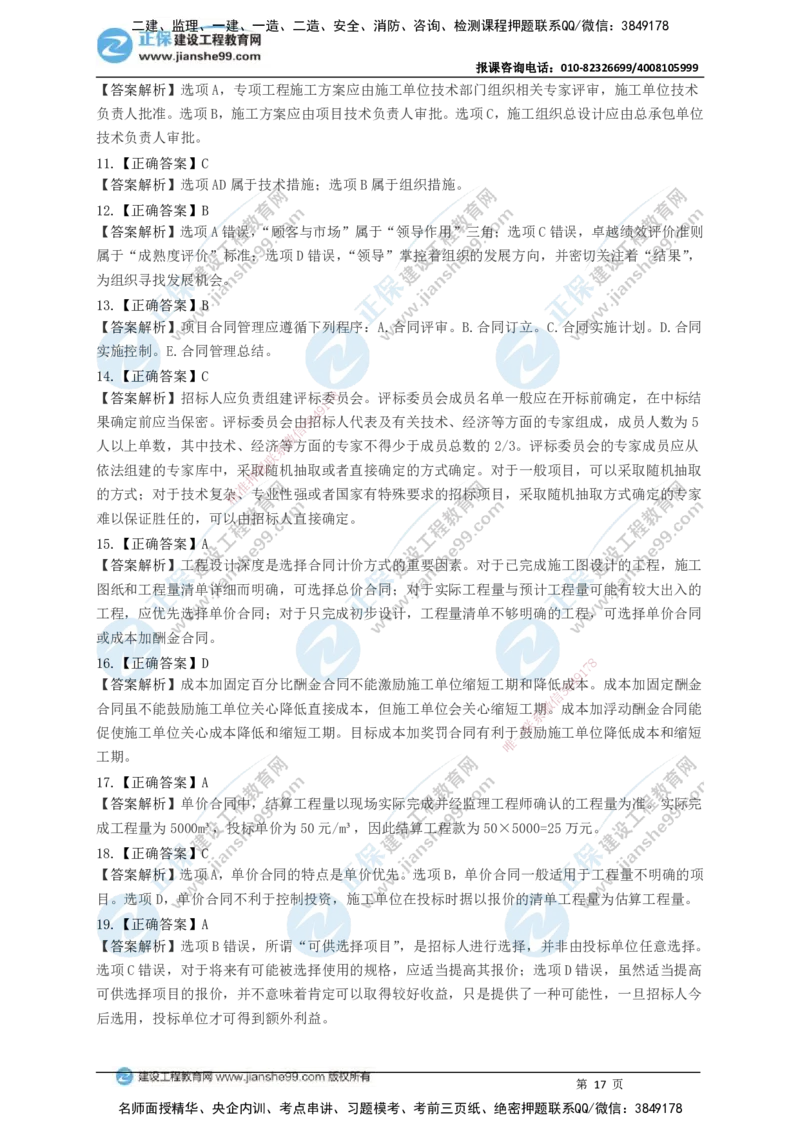 JG-管理-黄金100题_2026年一级建造师_2026年一建管理_2025年一建管理SVIP_01-精华文档✿电子教材✿历年真题_59-管理《黄金100题》JG