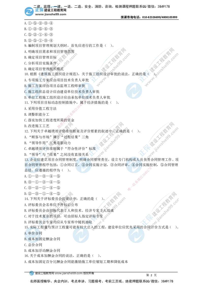 JG-管理-黄金100题_2026年一级建造师_2026年一建管理_2025年一建管理SVIP_01-精华文档✿电子教材✿历年真题_59-管理《黄金100题》JG