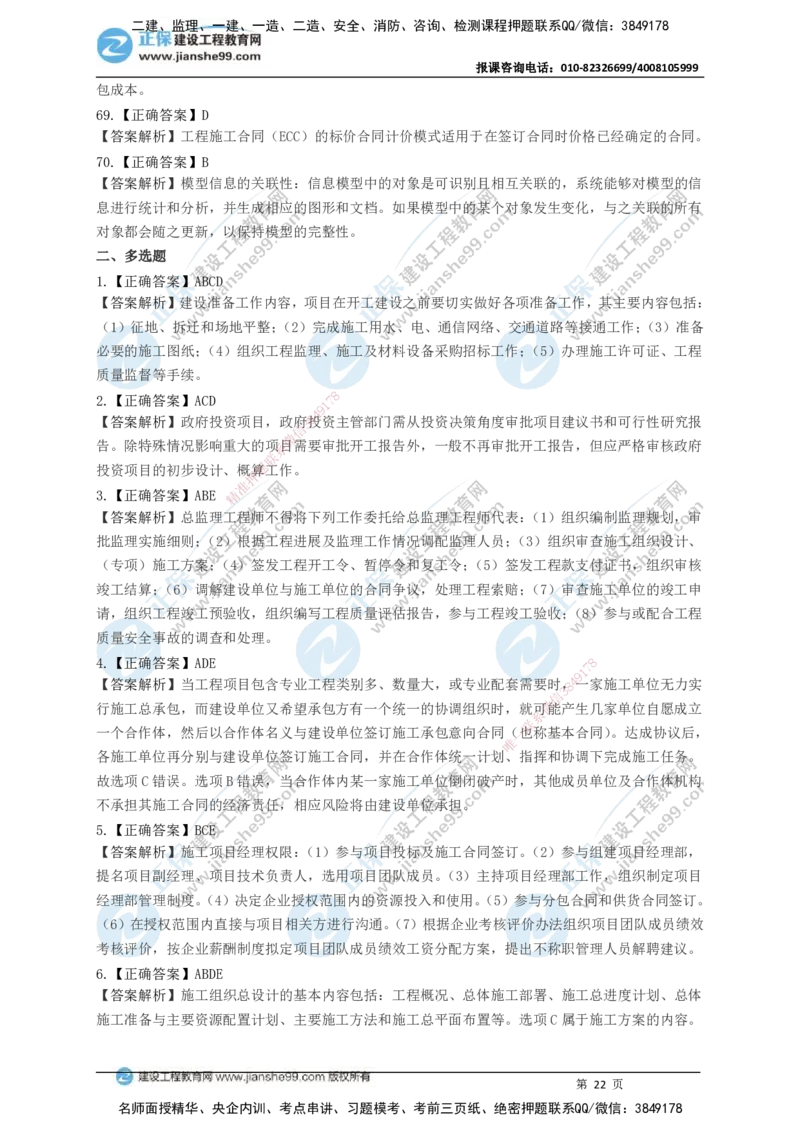 JG-管理-黄金100题_2026年一级建造师_2026年一建管理_2025年一建管理SVIP_01-精华文档✿电子教材✿历年真题_59-管理《黄金100题》JG