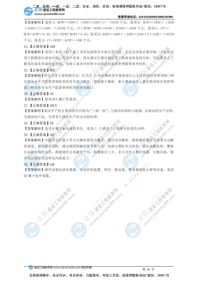JG-管理-黄金100题_2026年一级建造师_2026年一建管理_2025年一建管理SVIP_01-精华文档✿电子教材✿历年真题_59-管理《黄金100题》JG