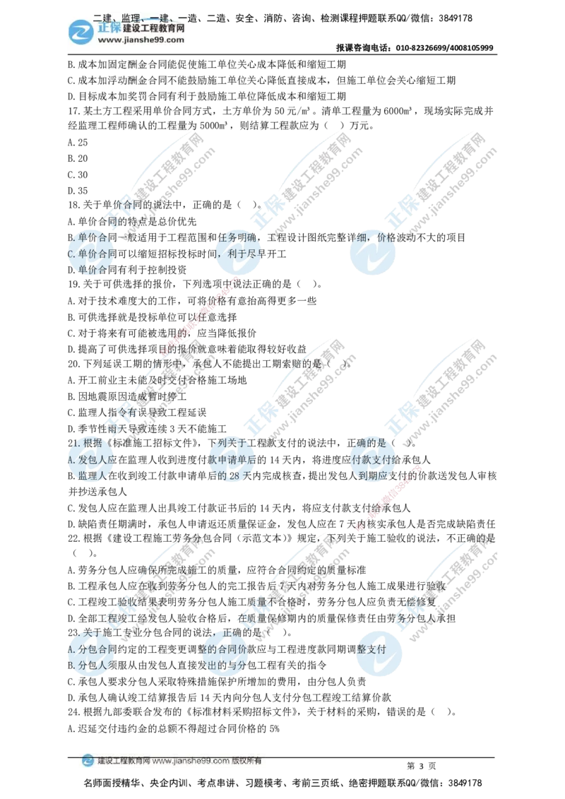 JG-管理-黄金100题_2026年一级建造师_2026年一建管理_2025年一建管理SVIP_01-精华文档✿电子教材✿历年真题_59-管理《黄金100题》JG