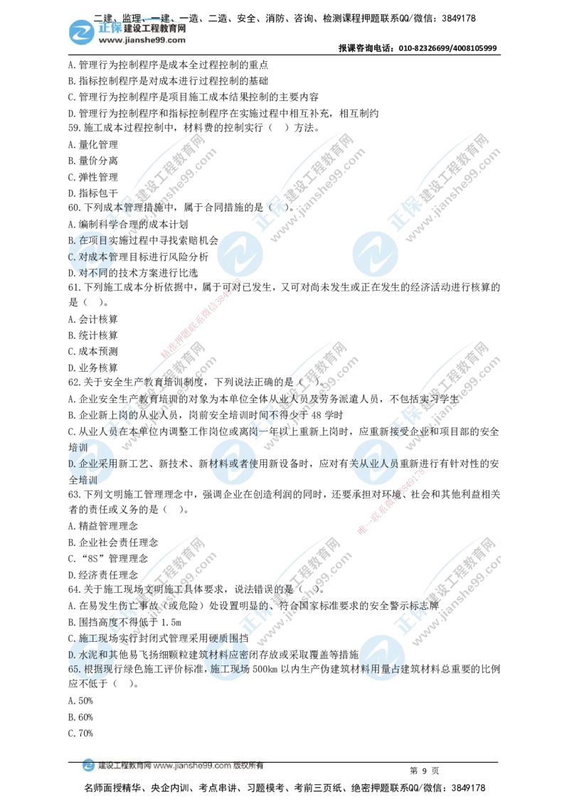 JG-管理-黄金100题_2026年一级建造师_2026年一建管理_2025年一建管理SVIP_01-精华文档✿电子教材✿历年真题_59-管理《黄金100题》JG