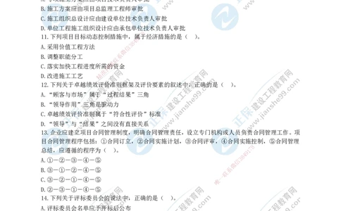 JG-管理-黄金100题_2026年一级建造师_2026年一建管理_2025年一建管理SVIP_01-精华文档✿电子教材✿历年真题_59-管理《黄金100题》JG