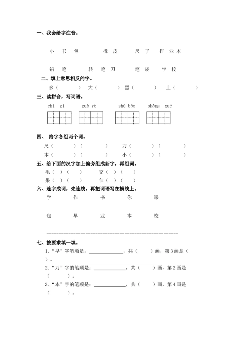 同步练习8、小书包基础练习A一年级上册语文（部编含答案）_一年级语文上册（统编版）_老课标资料_课时练习_课时练习版本二