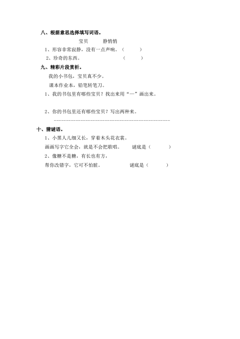同步练习8、小书包基础练习A一年级上册语文（部编含答案）_一年级语文上册（统编版）_老课标资料_课时练习_课时练习版本二