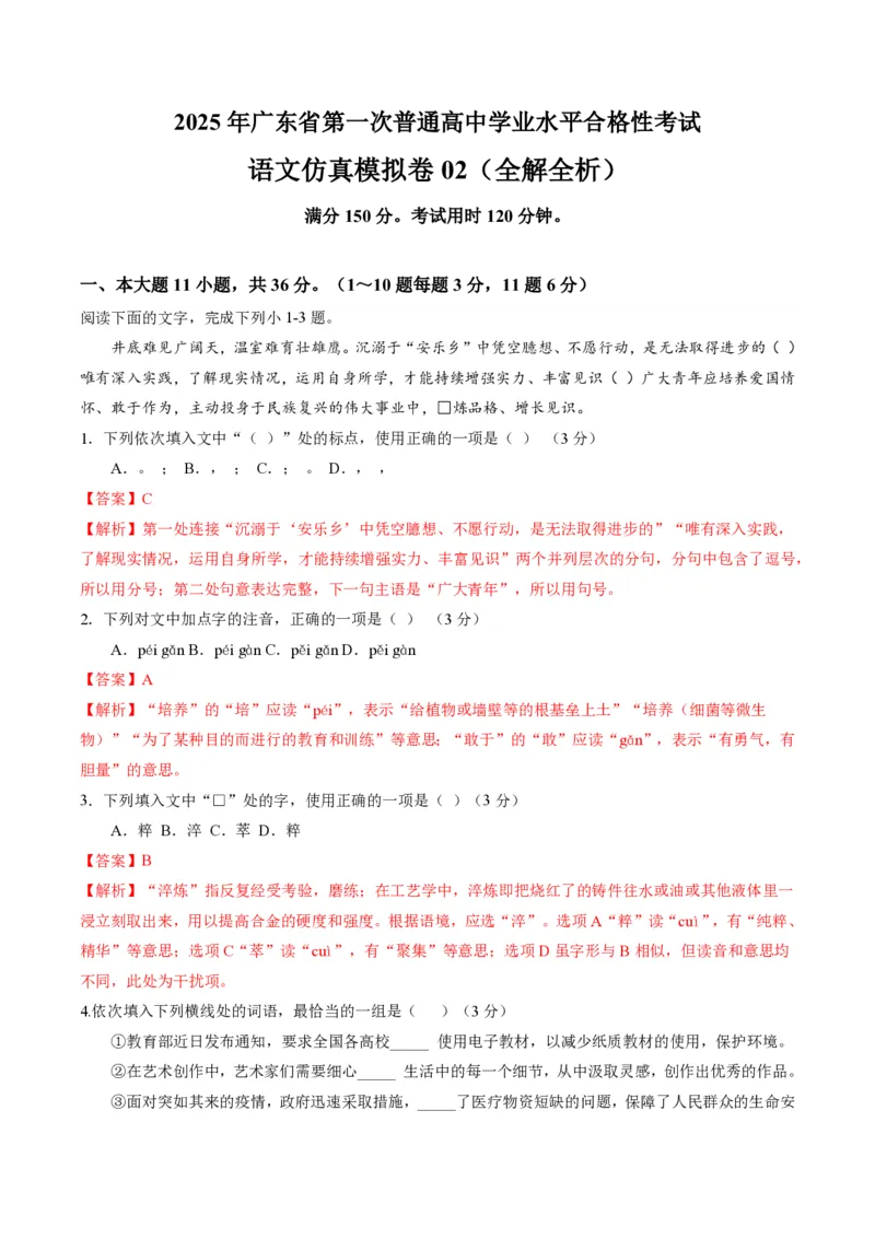 2025年广东普高学考语文仿真模拟卷02（全解全析）_普高真题卷_语文模拟卷_2025年普高学考模拟3套--语文_2025年广东普高学考语文仿真模拟卷02