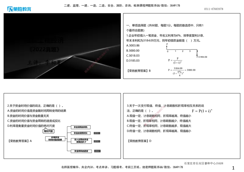 2022年一建经济真题解析讲义.（可打印版）_2026年一级建造师_2026年一建经济_2025年一建经济SVIP_03-习题精析✿实战特训✿模考通关_50-经济《历年真题班》李初夏RS_讲义