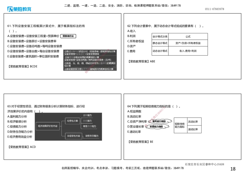 2022年一建经济真题解析讲义.（可打印版）_2026年一级建造师_2026年一建经济_2025年一建经济SVIP_03-习题精析✿实战特训✿模考通关_50-经济《历年真题班》李初夏RS_讲义