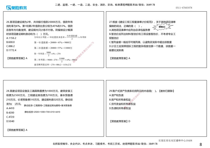 2022年一建经济真题解析讲义.（可打印版）_2026年一级建造师_2026年一建经济_2025年一建经济SVIP_03-习题精析✿实战特训✿模考通关_50-经济《历年真题班》李初夏RS_讲义