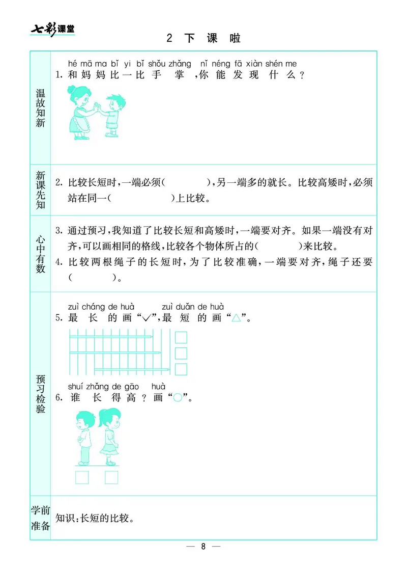 《七彩课堂》预习卡-数学1年级上册（BS）_一年级上下册资料_小学一年级学习资料-25年更新版_1-03、小学一年级数学上册_北师大版_10、电子书籍