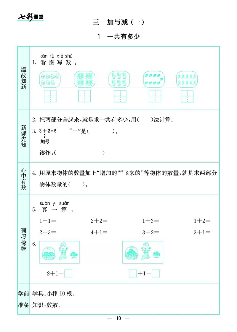《七彩课堂》预习卡-数学1年级上册（BS）_一年级上下册资料_小学一年级学习资料-25年更新版_1-03、小学一年级数学上册_北师大版_10、电子书籍