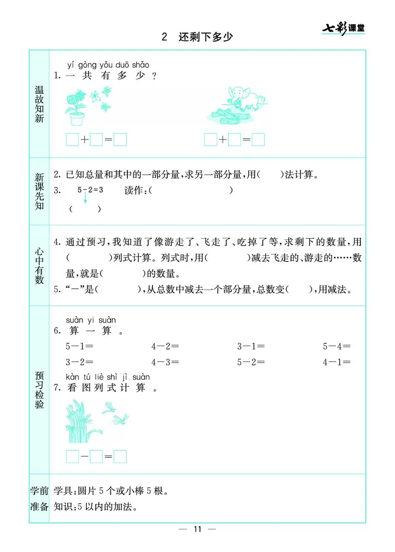 《七彩课堂》预习卡-数学1年级上册（BS）_一年级上下册资料_小学一年级学习资料-25年更新版_1-03、小学一年级数学上册_北师大版_10、电子书籍