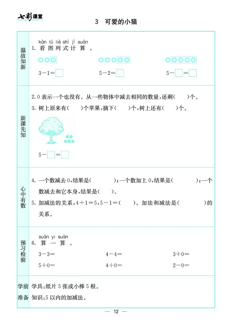 《七彩课堂》预习卡-数学1年级上册（BS）_一年级上下册资料_小学一年级学习资料-25年更新版_1-03、小学一年级数学上册_北师大版_10、电子书籍