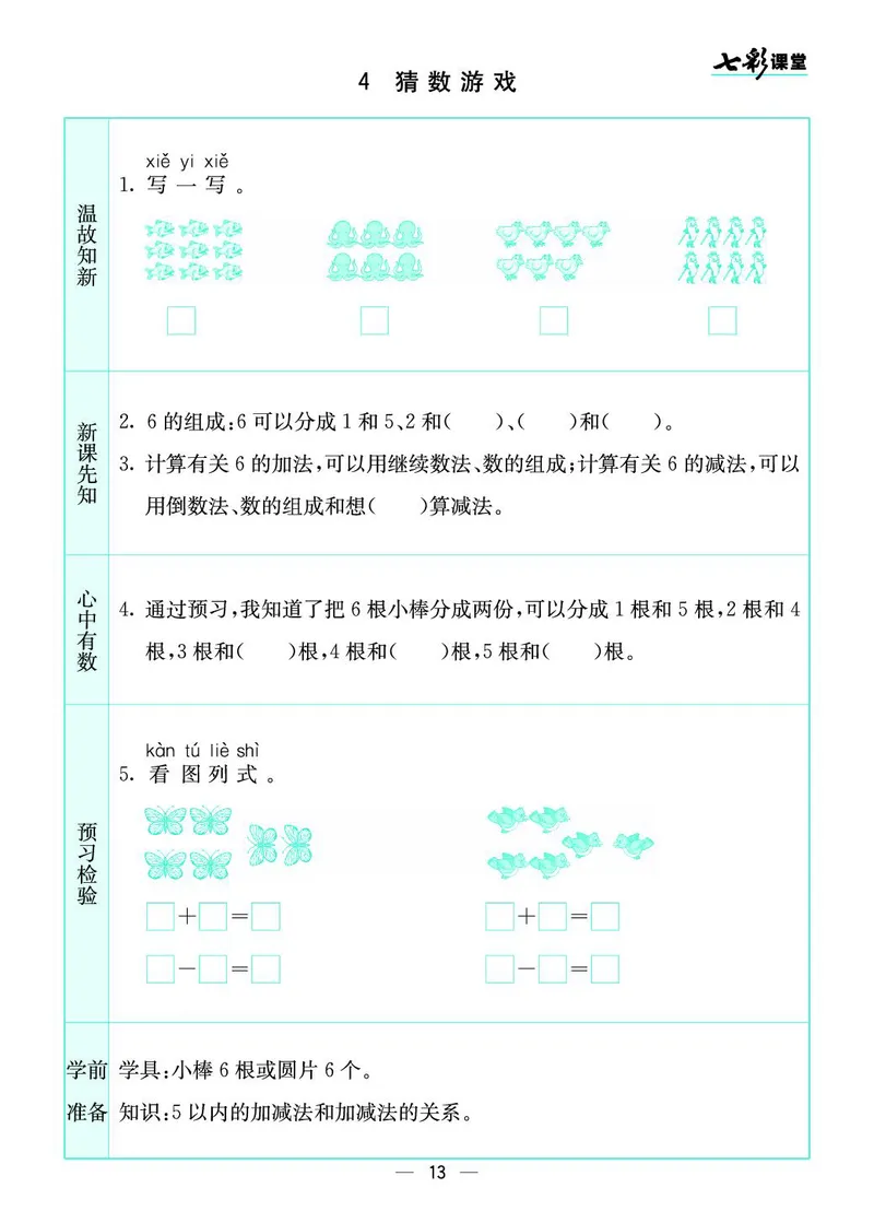 《七彩课堂》预习卡-数学1年级上册（BS）_一年级上下册资料_小学一年级学习资料-25年更新版_1-03、小学一年级数学上册_北师大版_10、电子书籍