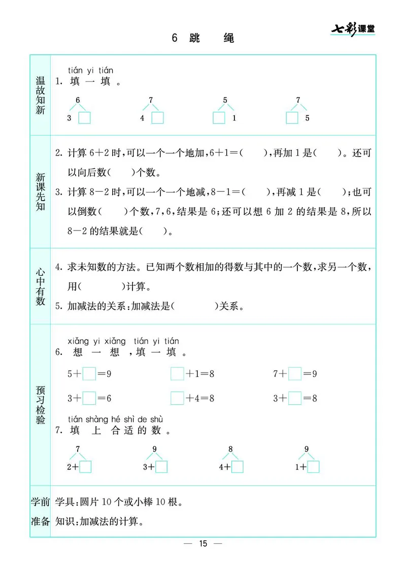 《七彩课堂》预习卡-数学1年级上册（BS）_一年级上下册资料_小学一年级学习资料-25年更新版_1-03、小学一年级数学上册_北师大版_10、电子书籍