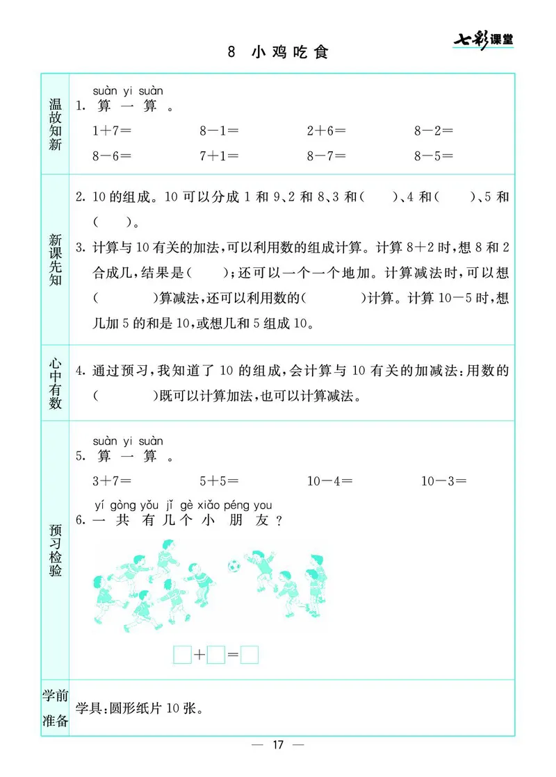 《七彩课堂》预习卡-数学1年级上册（BS）_一年级上下册资料_小学一年级学习资料-25年更新版_1-03、小学一年级数学上册_北师大版_10、电子书籍