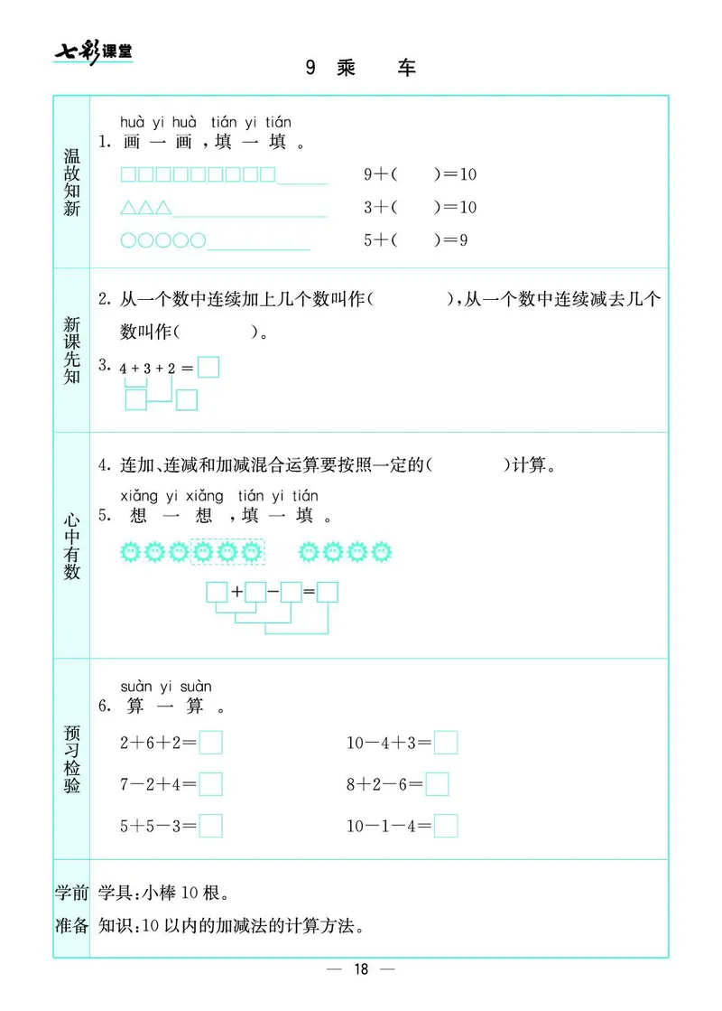 《七彩课堂》预习卡-数学1年级上册（BS）_一年级上下册资料_小学一年级学习资料-25年更新版_1-03、小学一年级数学上册_北师大版_10、电子书籍