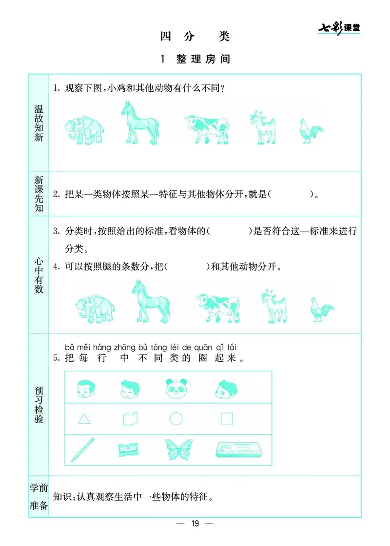 《七彩课堂》预习卡-数学1年级上册（BS）_一年级上下册资料_小学一年级学习资料-25年更新版_1-03、小学一年级数学上册_北师大版_10、电子书籍