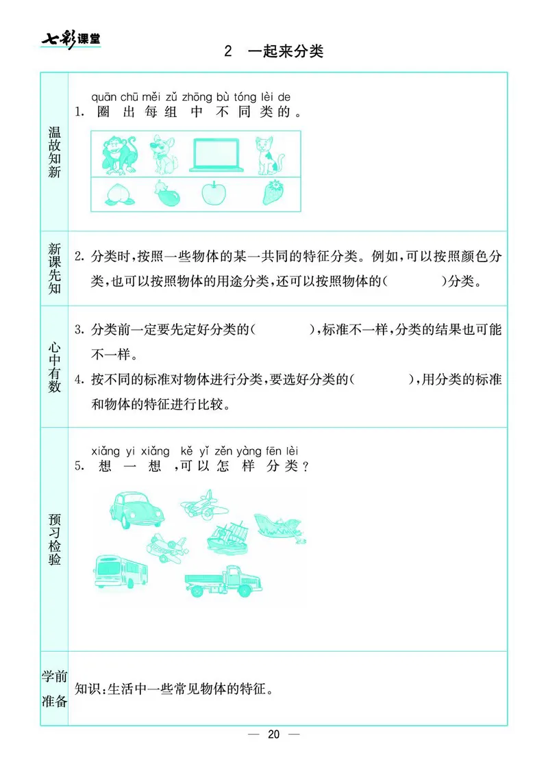 《七彩课堂》预习卡-数学1年级上册（BS）_一年级上下册资料_小学一年级学习资料-25年更新版_1-03、小学一年级数学上册_北师大版_10、电子书籍