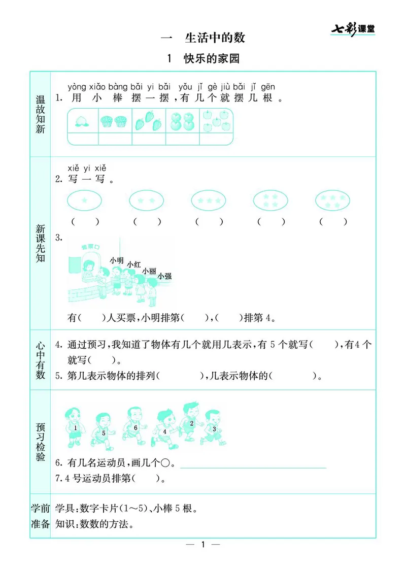 《七彩课堂》预习卡-数学1年级上册（BS）_一年级上下册资料_小学一年级学习资料-25年更新版_1-03、小学一年级数学上册_北师大版_10、电子书籍