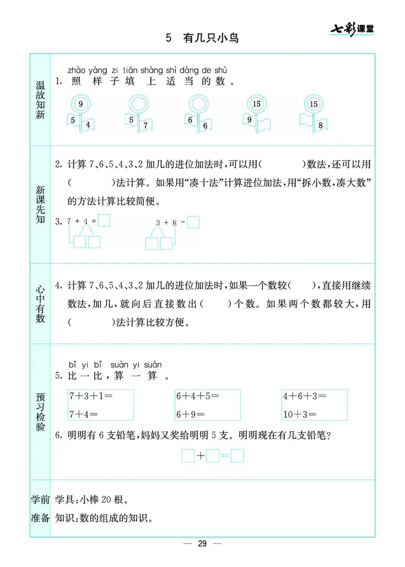 《七彩课堂》预习卡-数学1年级上册（BS）_一年级上下册资料_小学一年级学习资料-25年更新版_1-03、小学一年级数学上册_北师大版_10、电子书籍