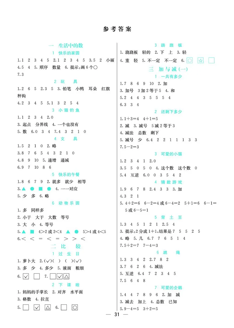 《七彩课堂》预习卡-数学1年级上册（BS）_一年级上下册资料_小学一年级学习资料-25年更新版_1-03、小学一年级数学上册_北师大版_10、电子书籍