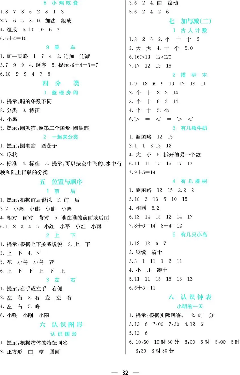 《七彩课堂》预习卡-数学1年级上册（BS）_一年级上下册资料_小学一年级学习资料-25年更新版_1-03、小学一年级数学上册_北师大版_10、电子书籍