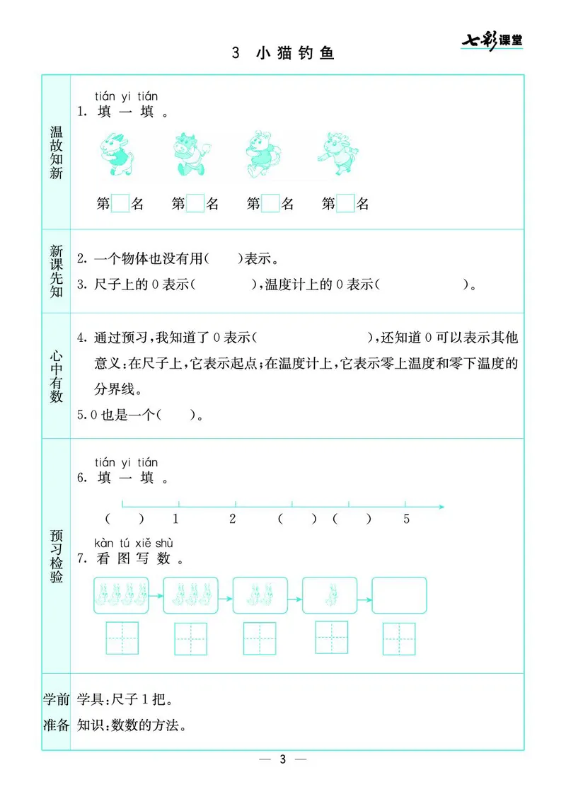 《七彩课堂》预习卡-数学1年级上册（BS）_一年级上下册资料_小学一年级学习资料-25年更新版_1-03、小学一年级数学上册_北师大版_10、电子书籍