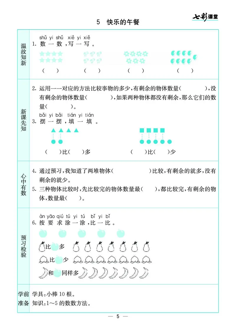 《七彩课堂》预习卡-数学1年级上册（BS）_一年级上下册资料_小学一年级学习资料-25年更新版_1-03、小学一年级数学上册_北师大版_10、电子书籍